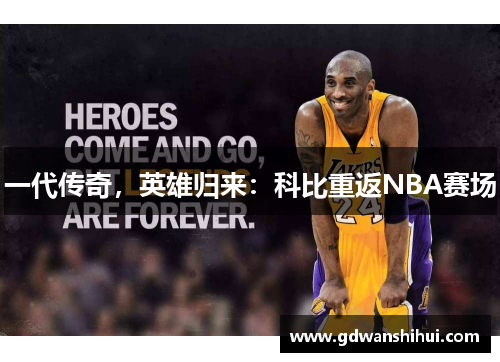 一代传奇，英雄归来：科比重返NBA赛场