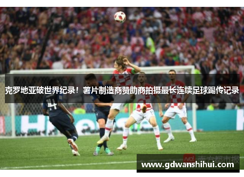 克罗地亚破世界纪录！薯片制造商赞助商拍摄最长连续足球踢传记录