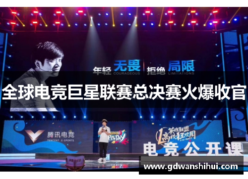 全球电竞巨星联赛总决赛火爆收官