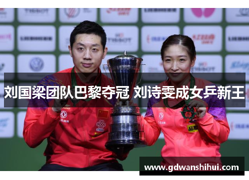 刘国梁团队巴黎夺冠 刘诗雯成女乒新王