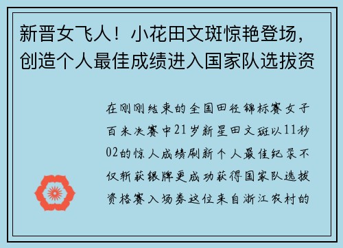 新晋女飞人！小花田文斑惊艳登场，创造个人最佳成绩进入国家队选拔资格赛!