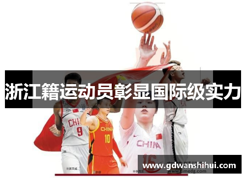 浙江籍运动员彰显国际级实力