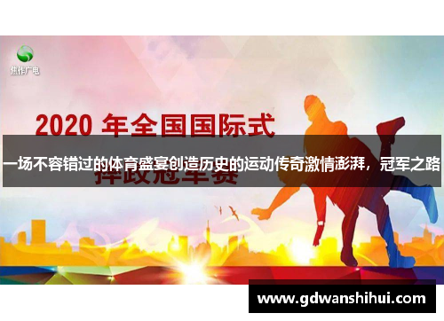 一场不容错过的体育盛宴创造历史的运动传奇激情澎湃，冠军之路