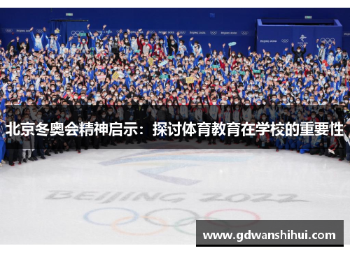北京冬奥会精神启示：探讨体育教育在学校的重要性