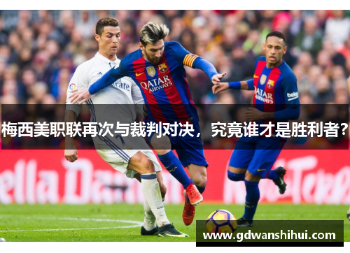 梅西美职联再次与裁判对决，究竟谁才是胜利者？