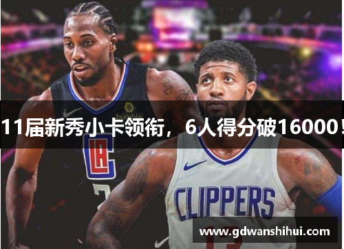 11届新秀小卡领衔，6人得分破16000！